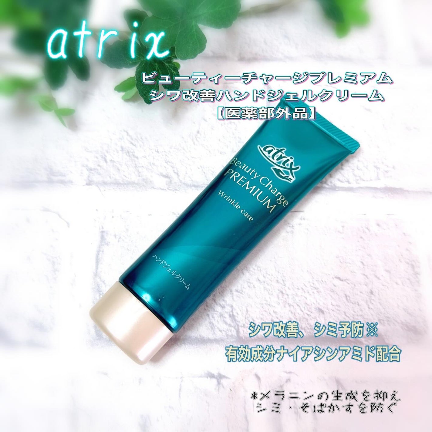 アトリックス ビューティーチャージプレミアム シワ改善 ハンドジェルクリーム 無香料/アトリックス/ハンドクリームを使ったクチコミ(1枚目)