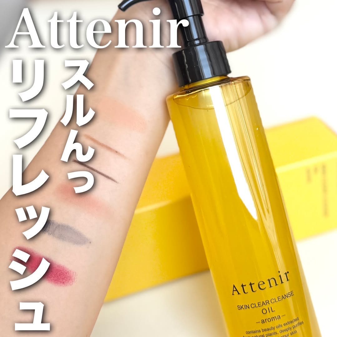 スキンクリア クレンズ オイル ＜アロマタイプ＞/アテニア/オイルクレンジングを使ったクチコミ（1枚目）
