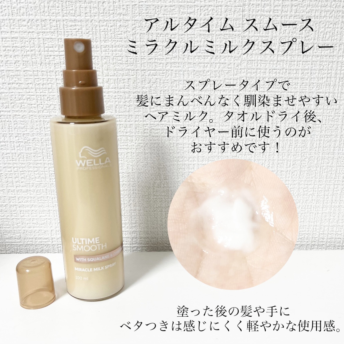アルタイム スムース ミラクルミルクスプレー/ウエラ/ヘアミストを使ったクチコミ（2枚目）