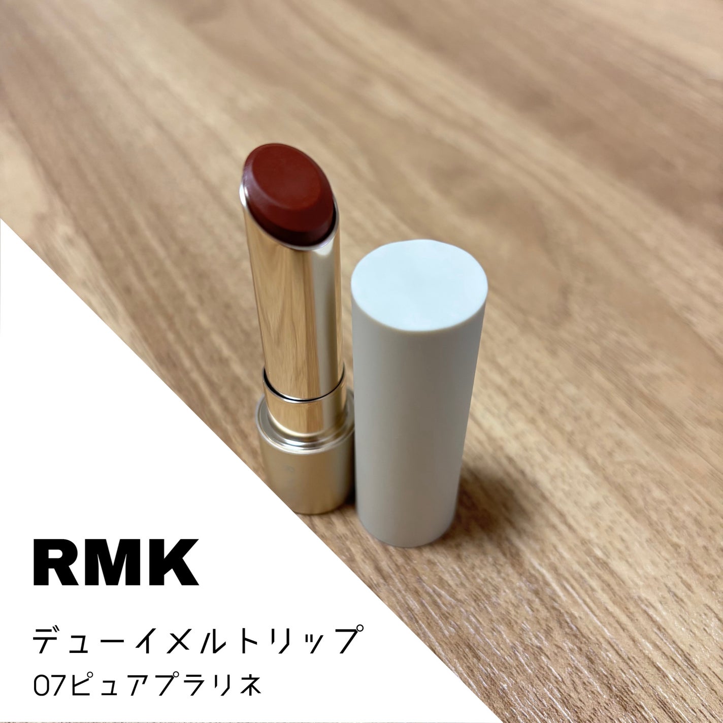 RMK デューイーメルト リップカラー/RMK/口紅を使ったクチコミ(1枚目)