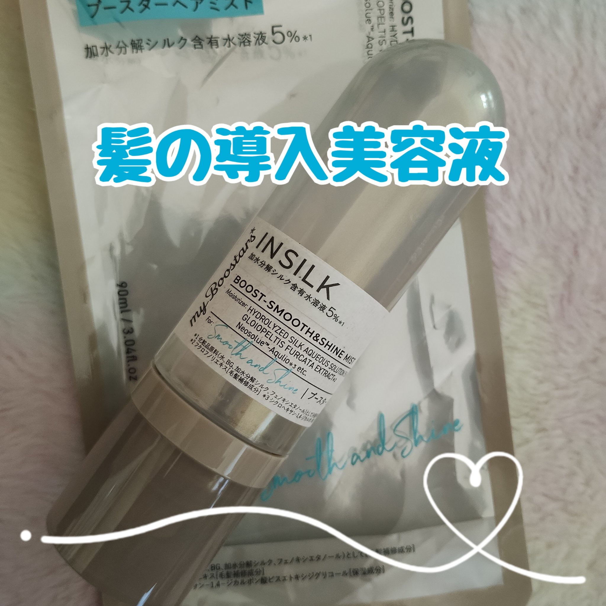 マイブースターズ インシルク ブースターミスト/マイブースターズ/アウトバストリートメントを使ったクチコミ（1枚目）