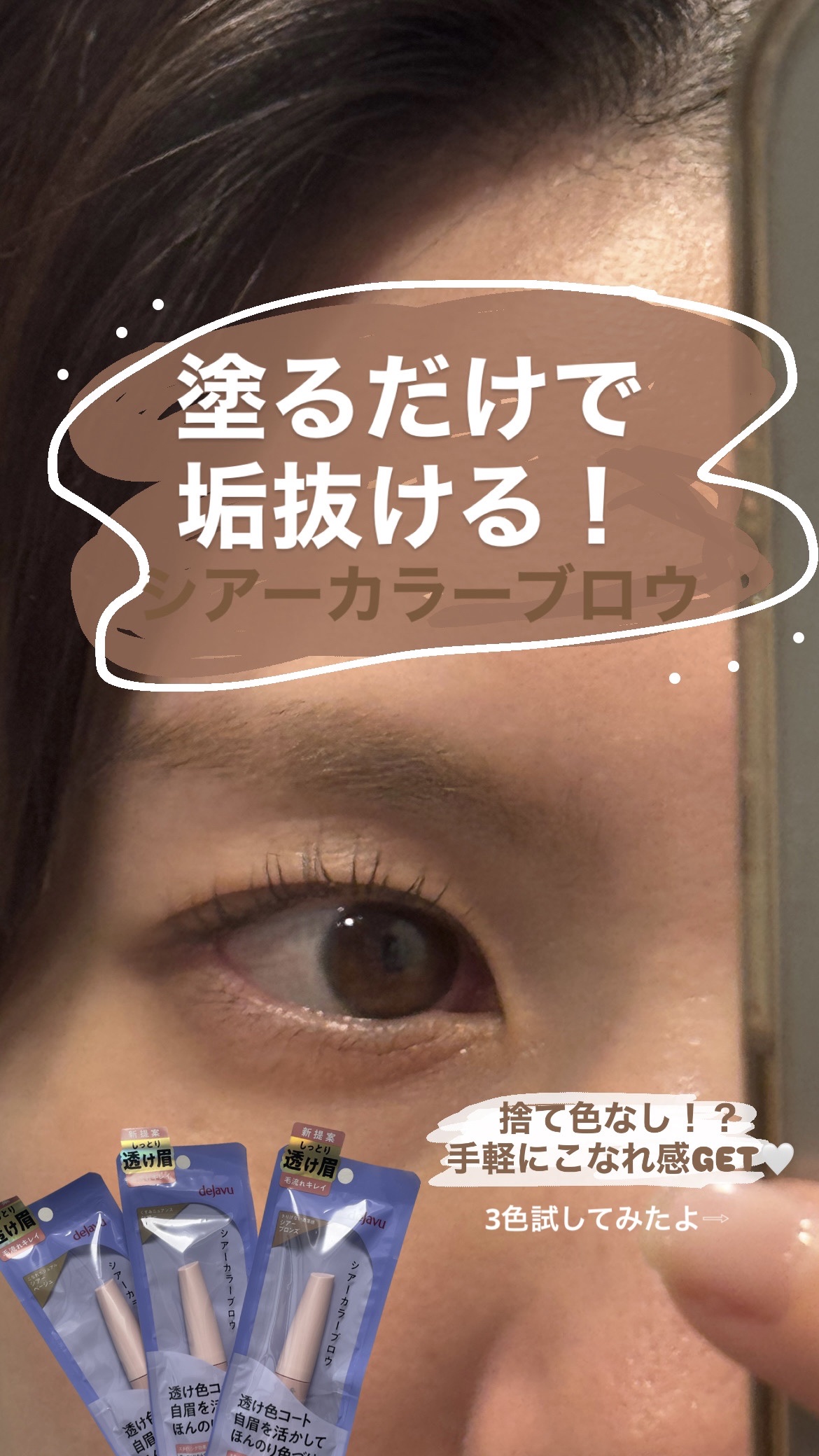 シアーカラーブロウ/デジャヴュ/眉マスカラを使ったクチコミ（1枚目）