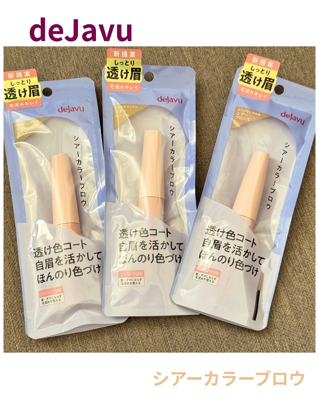 シアーカラーブロウ/デジャヴュ/眉マスカラを使ったクチコミ（1枚目）