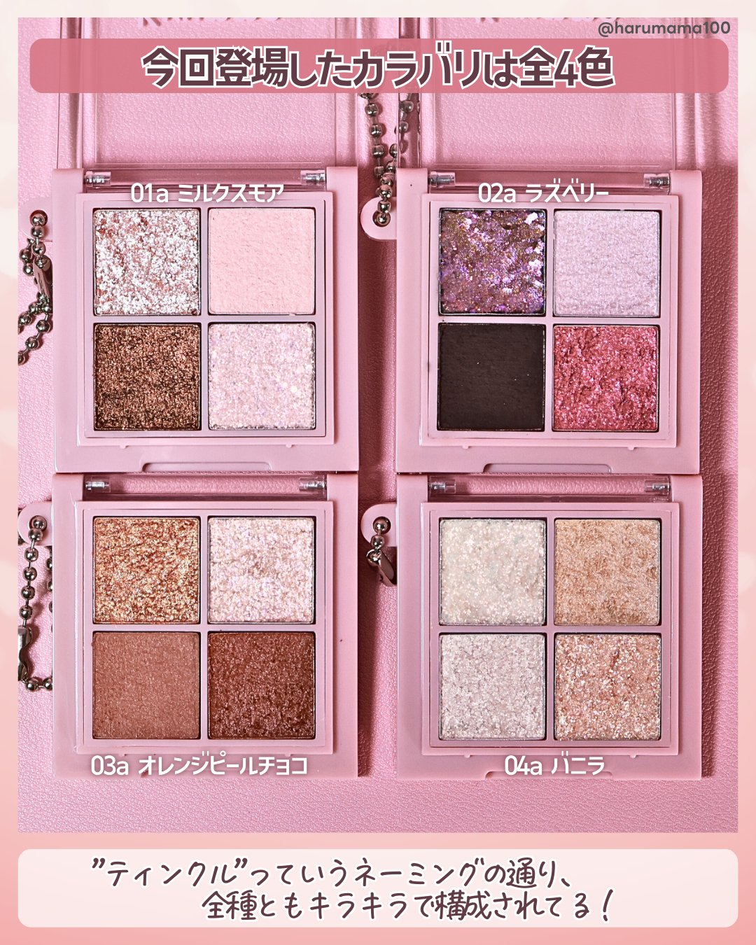 Kyumme KM チェーン付きティンクルアイシャドウパレットのクチコミ「これは好みが分かれそう〜
【ダイソーコスメ新作♡チェーン付きアイパレ全色！】

───────.....」（3枚目）