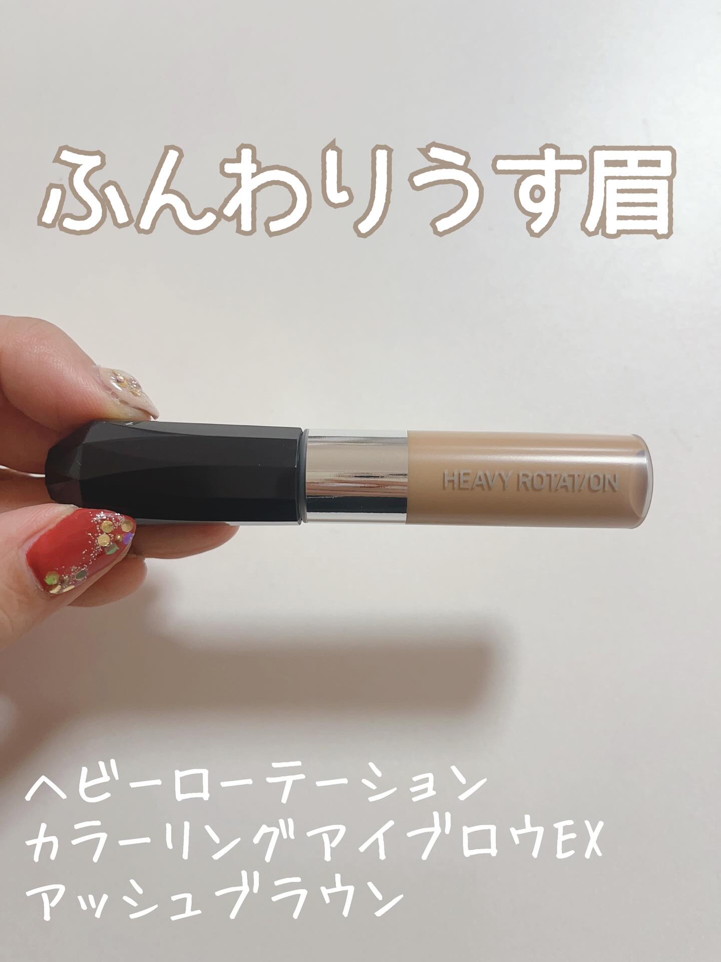 ヘビーローテーション カラーリングアイブロウEX 03 アッシュブラウン/ヘビーローテーション/眉マスカラを使ったクチコミ（1枚目）