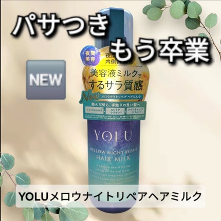 ヨル メロウナイトリペアヘアミルク/YOLU/ヘアミルクを使ったクチコミ(1枚目)