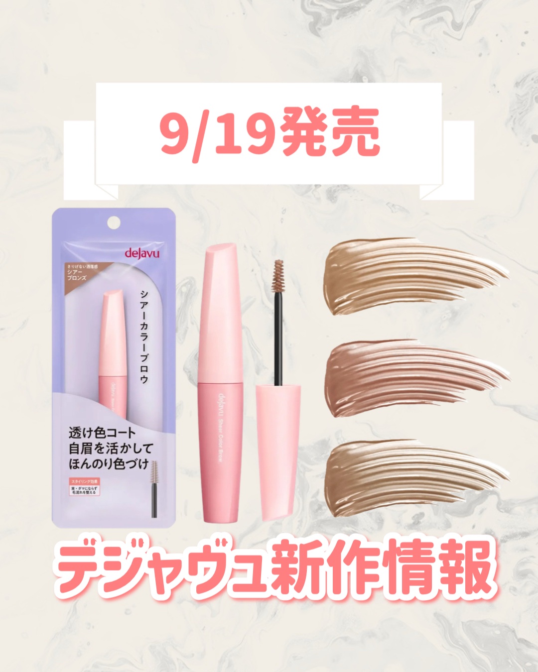 シアーカラーブロウ/デジャヴュ/眉マスカラを使ったクチコミ（1枚目）