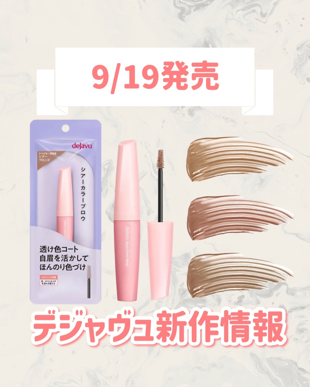 シアーカラーブロウ/デジャヴュ/眉マスカラを使ったクチコミ(1枚目)