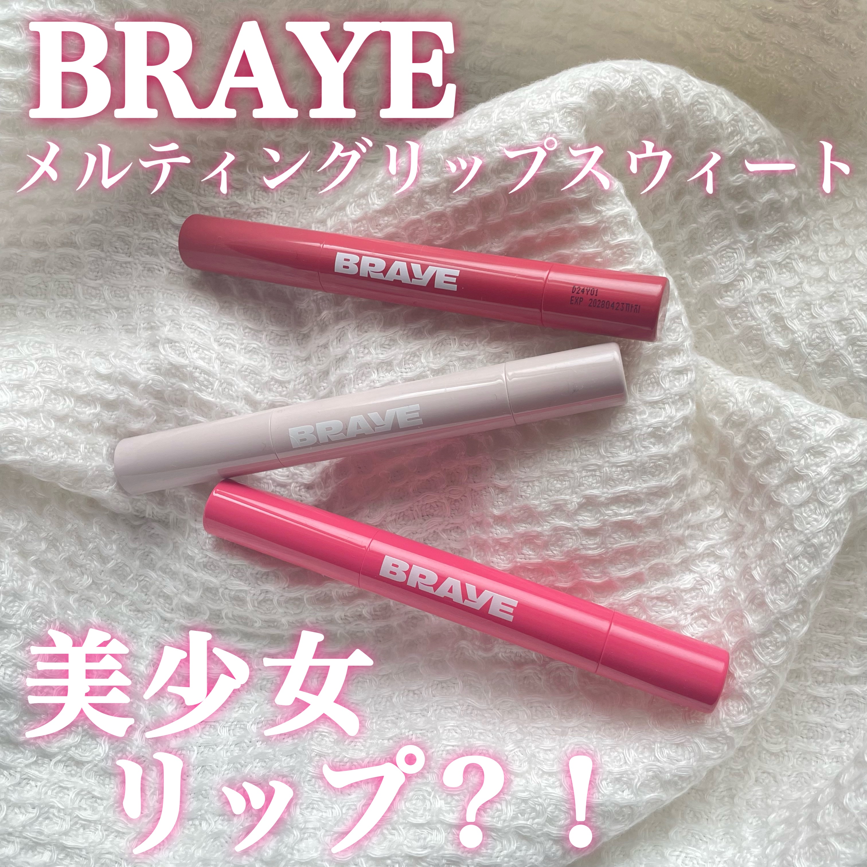 
ブレイさまより最新激かわリップをいただきました🫶🏻✨

その名も、、
＼メルティングリップスウィート／
 
もうこれほんっっっっとうにかわいいんですよね。
この色味とうるうる感トゥルトゥル感が最高なのよ。

プランパー効果もあるから一