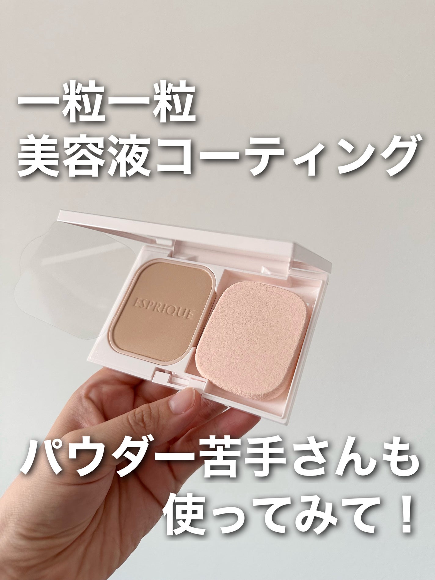 メルティセラム グロウパウダー/ESPRIQUE/パウダーファンデーションを使ったクチコミ(1枚目)