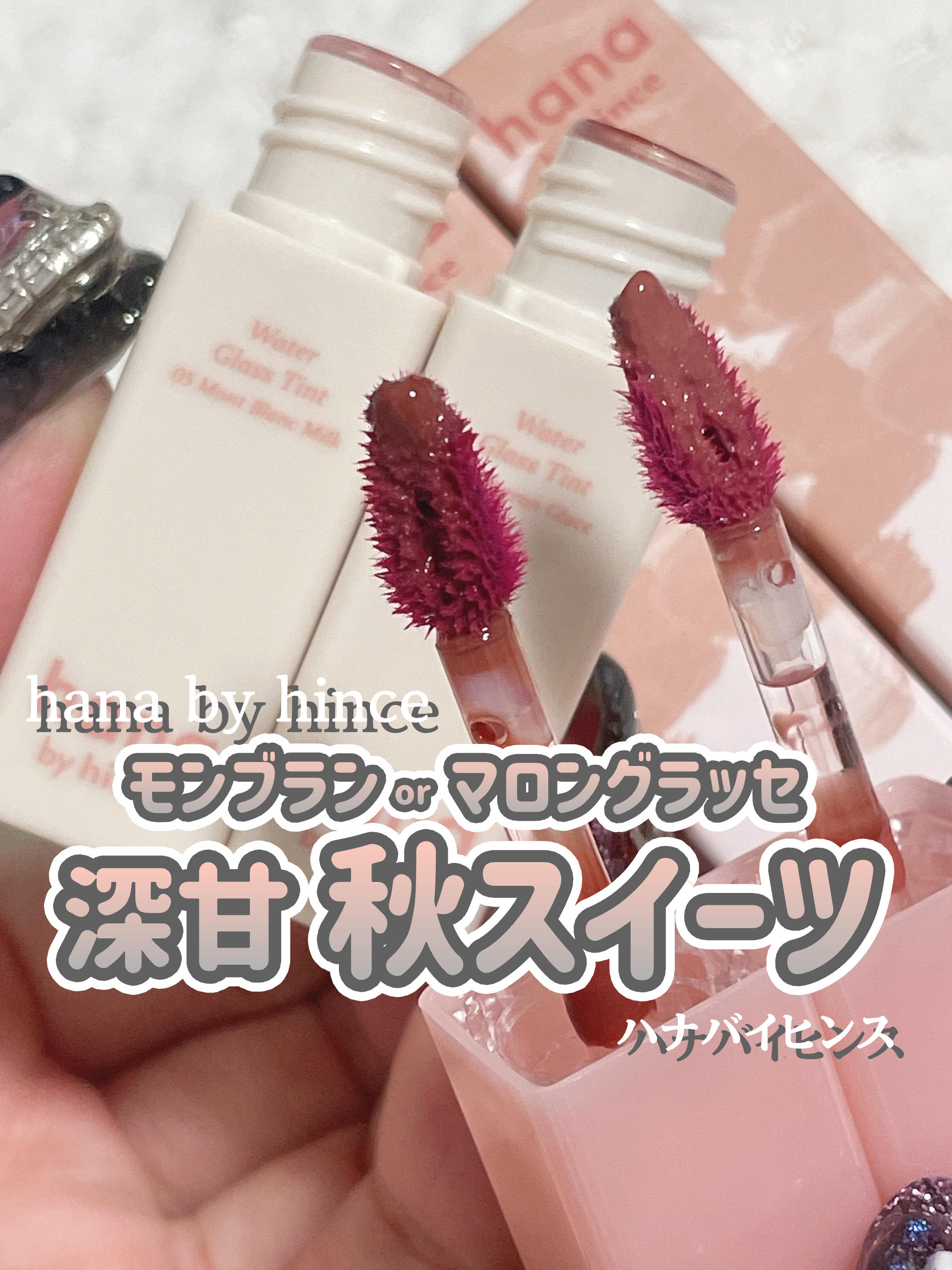 ウォーターグラスティント/hana by hince/口紅を使ったクチコミ（1枚目）