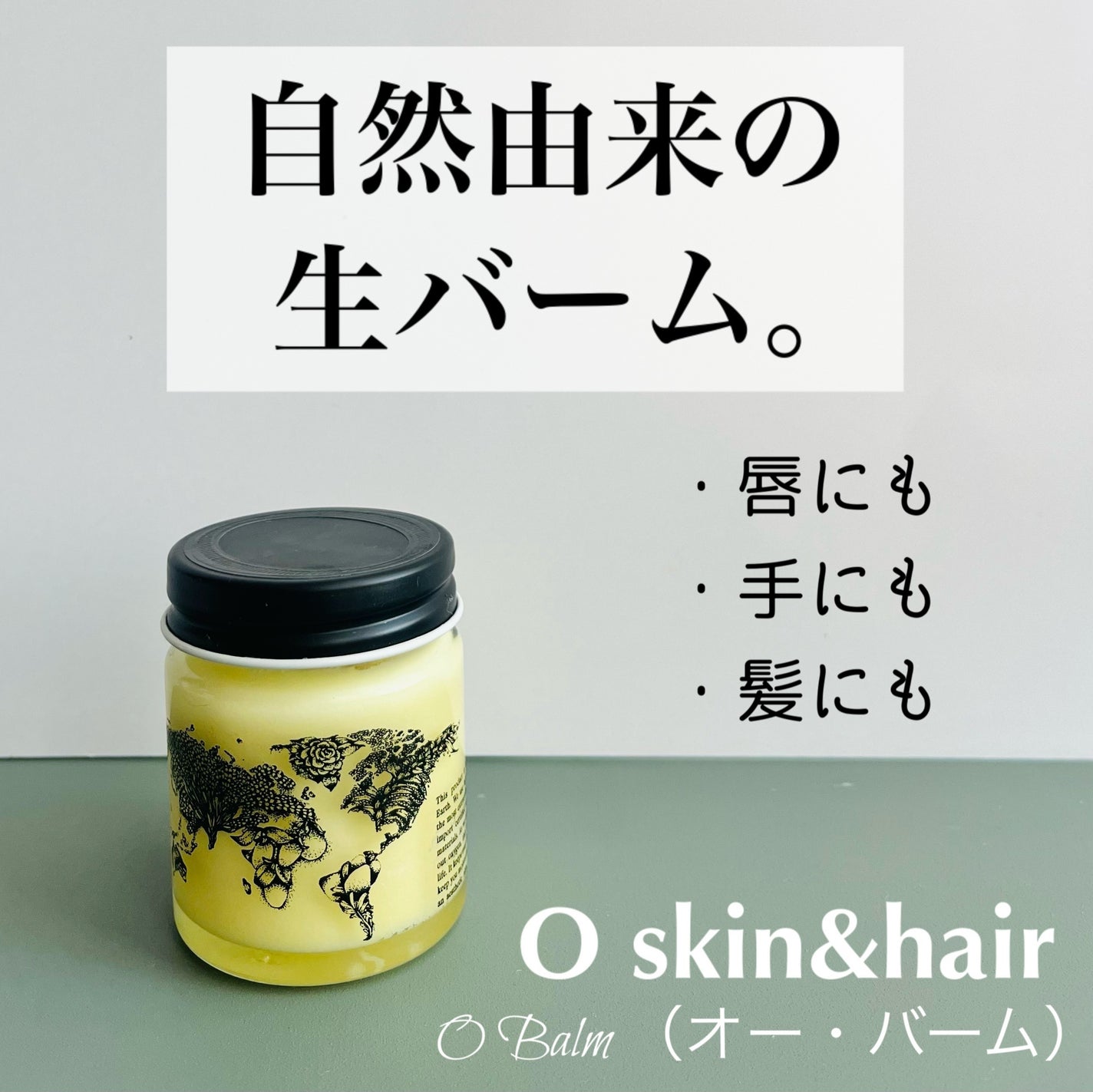 O Balm/O SKIN & HAIR/ヘアバームを使ったクチコミ(1枚目)