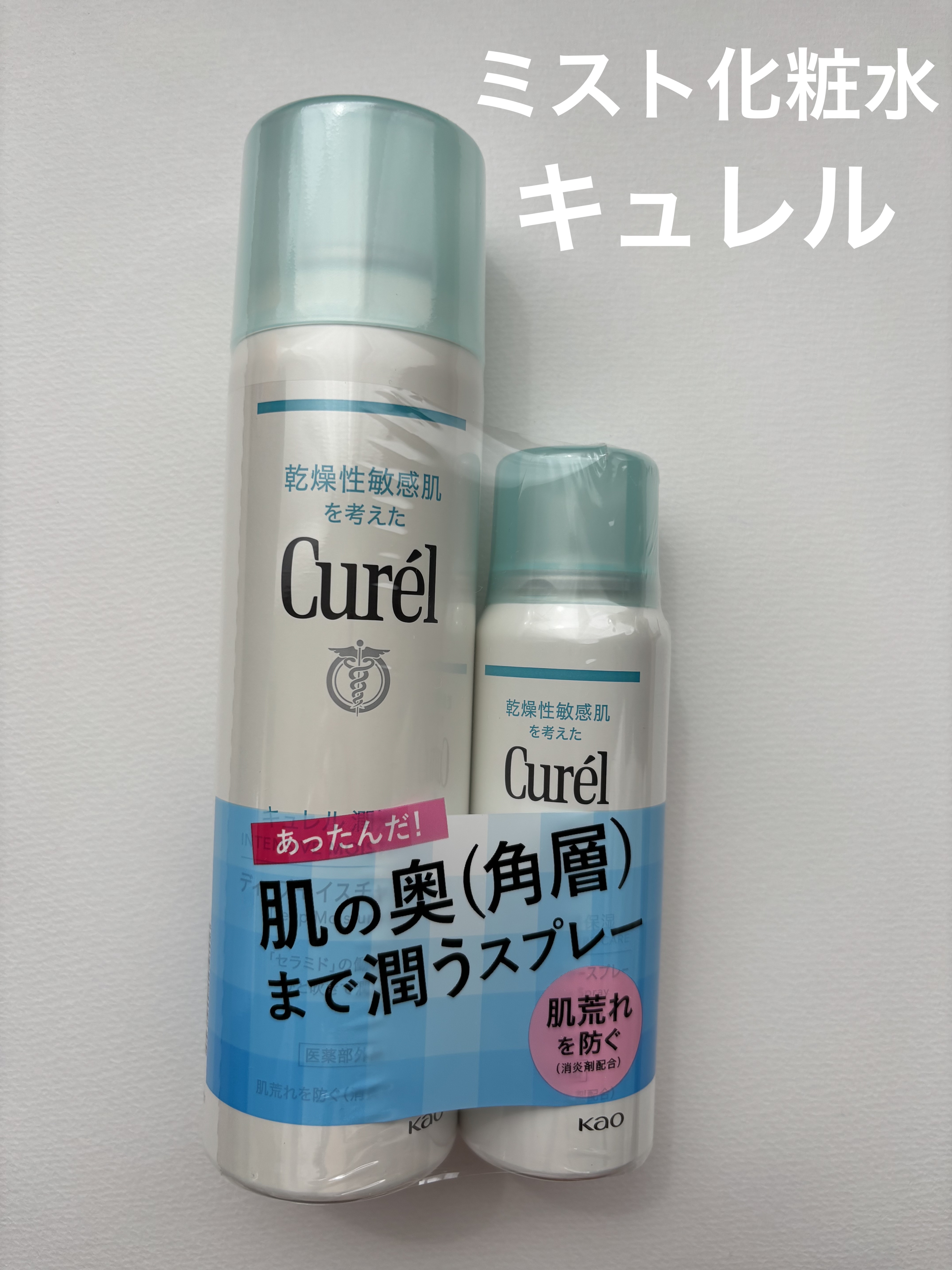 ディープモイスチャースプレー/キュレル/ミスト状化粧水を使ったクチコミ（1枚目）