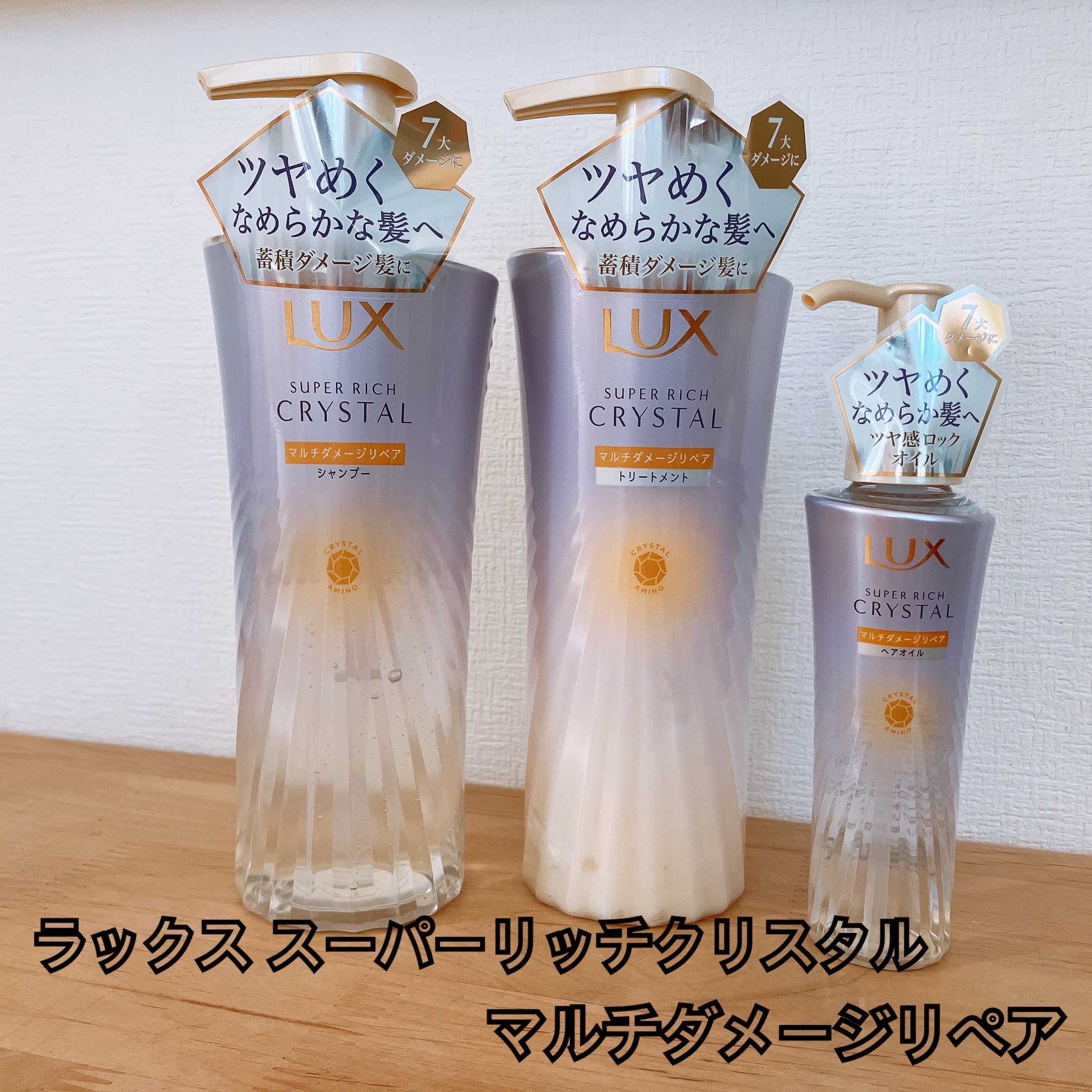 スーパーリッチクリスタル　マルチダメージリペア　シャンプー/トリートメント/LUX/市販シャンプーを使ったクチコミ（1枚目）