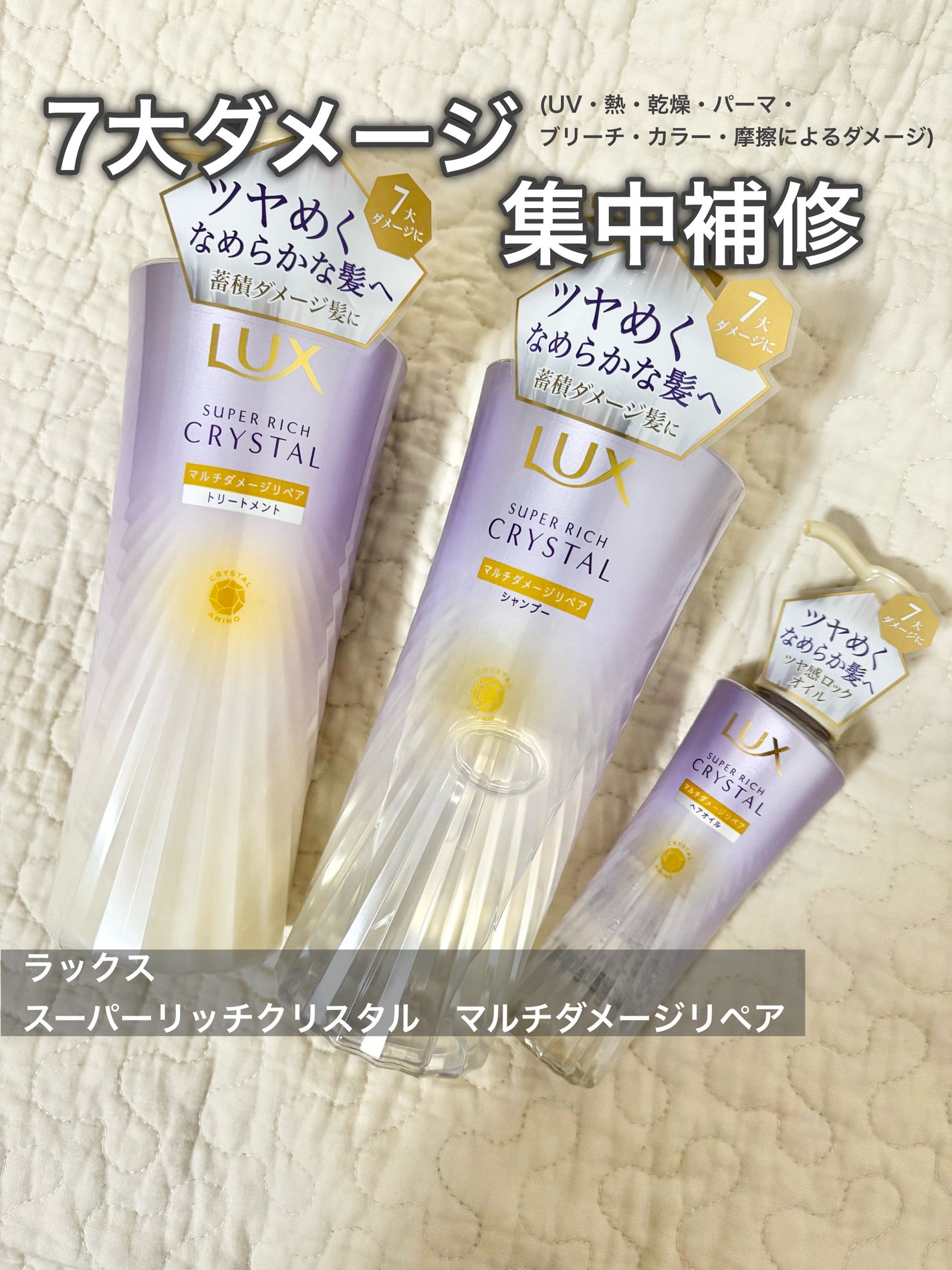 スーパーリッチクリスタル マルチダメージリペア シャンプー/トリートメント/LUX/市販シャンプーを使ったクチコミ(1枚目)