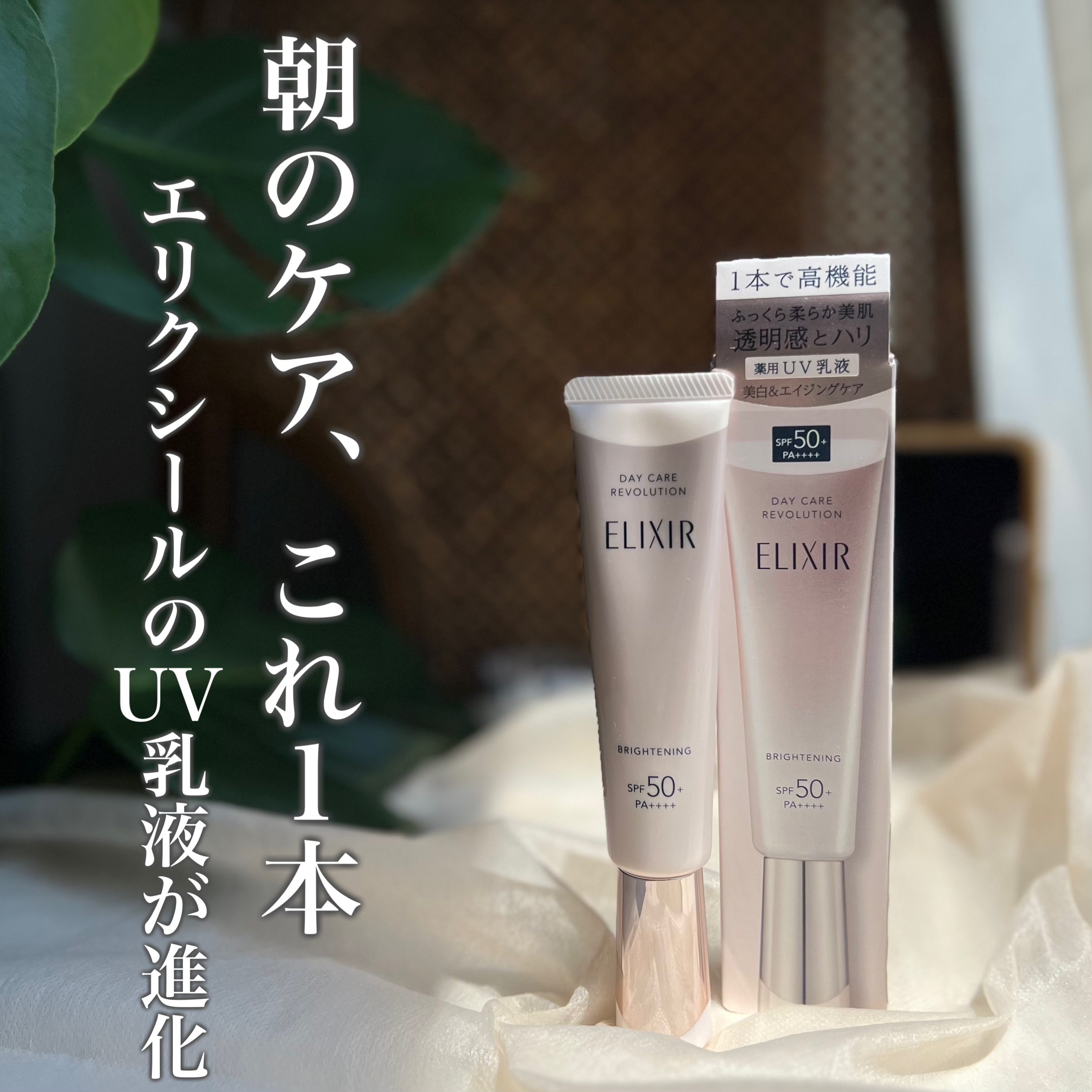 エリクシール　デーケアレボリューション　ブライトニング　＋　ba/エリクシール/化粧下地を使ったクチコミ（1枚目）