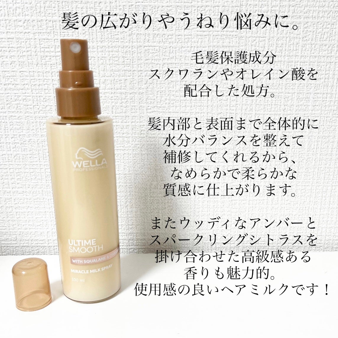 アルタイム スムース ミラクルミルクスプレー/ウエラ/ヘアミストを使ったクチコミ(3枚目)