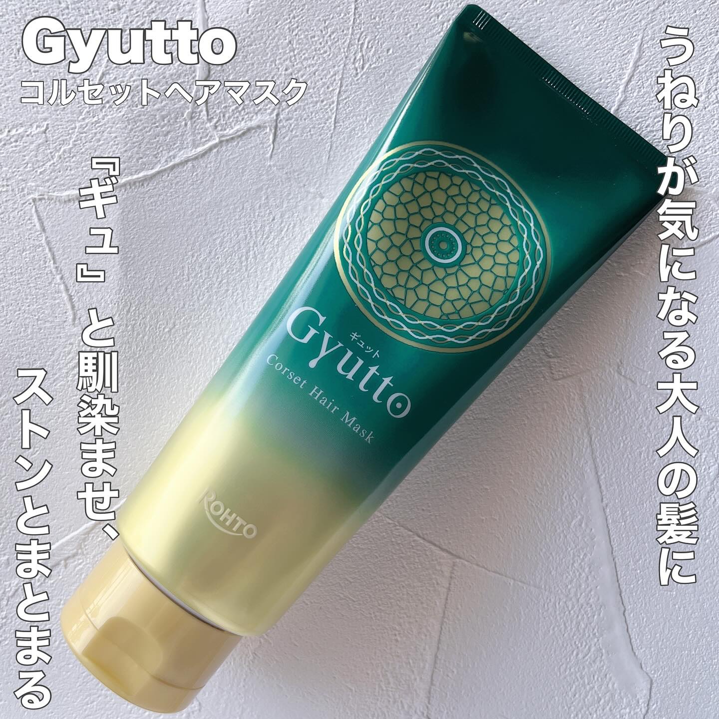 ギュットコルセットヘアマスク/Ｇｙｕｔｔｏ/ヘアマスク・ヘアパックを使ったクチコミ（1枚目）