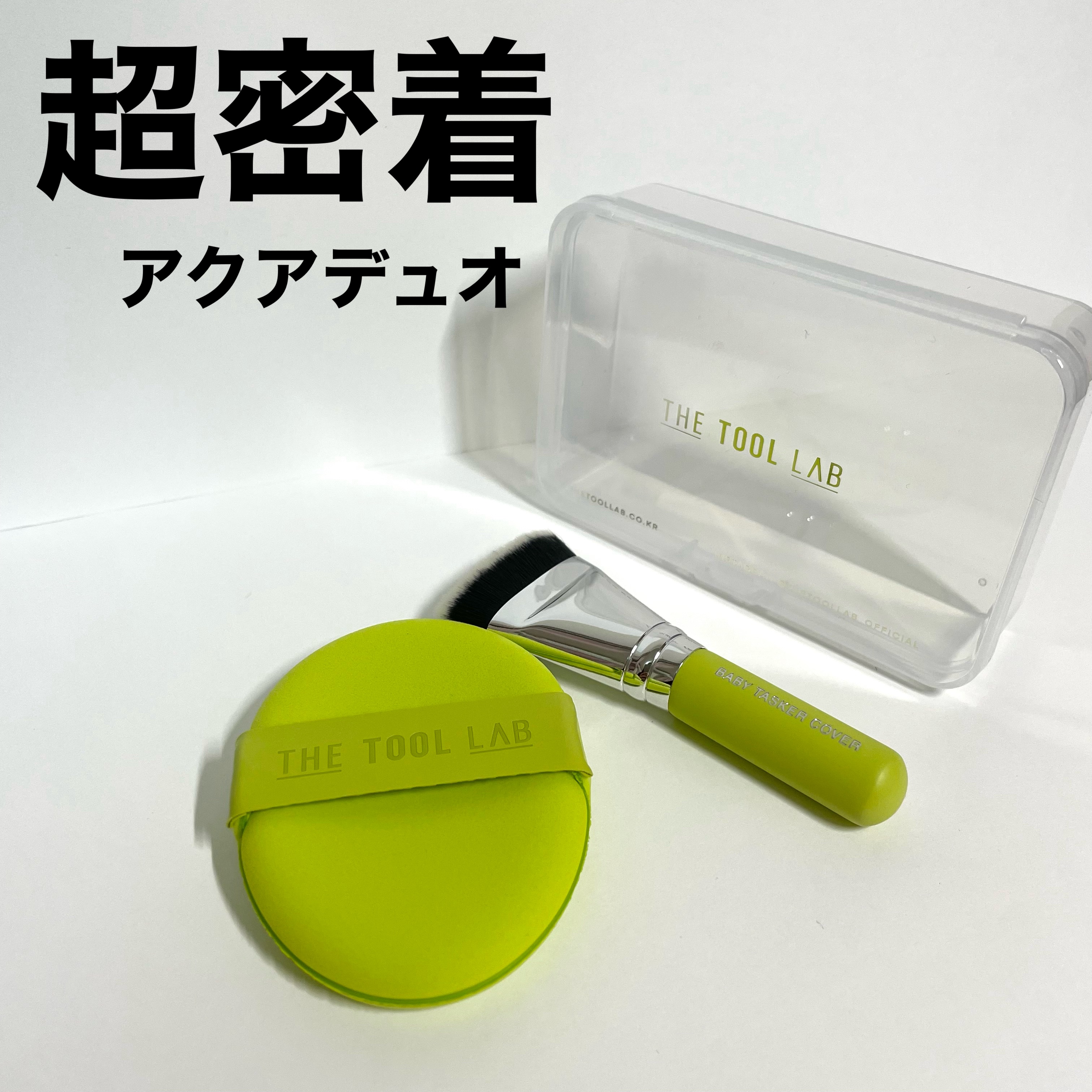 THE TOOL LAB 超密着アクアデュオ/THE TOOL LAB/その他キットセットを使ったクチコミ（1枚目）