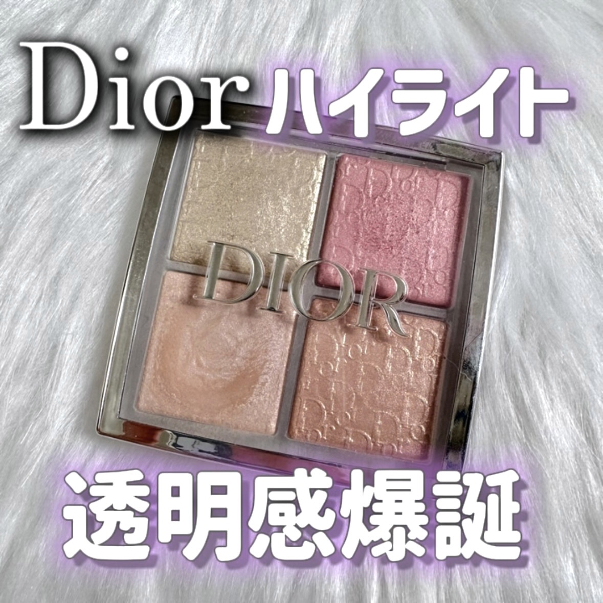 【旧】ディオール バックステージ フェイス グロウ パレット/Dior/ハイライトを使ったクチコミ（1枚目）