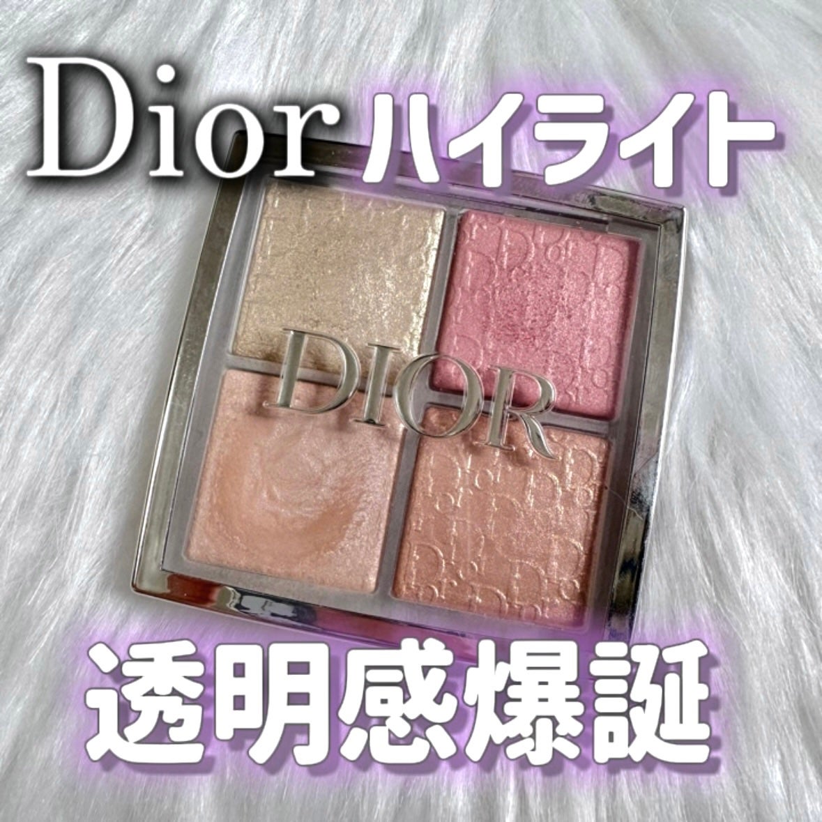ディオール バックステージ フェイス グロウ パレット/Dior/ハイライトを使ったクチコミ(1枚目)