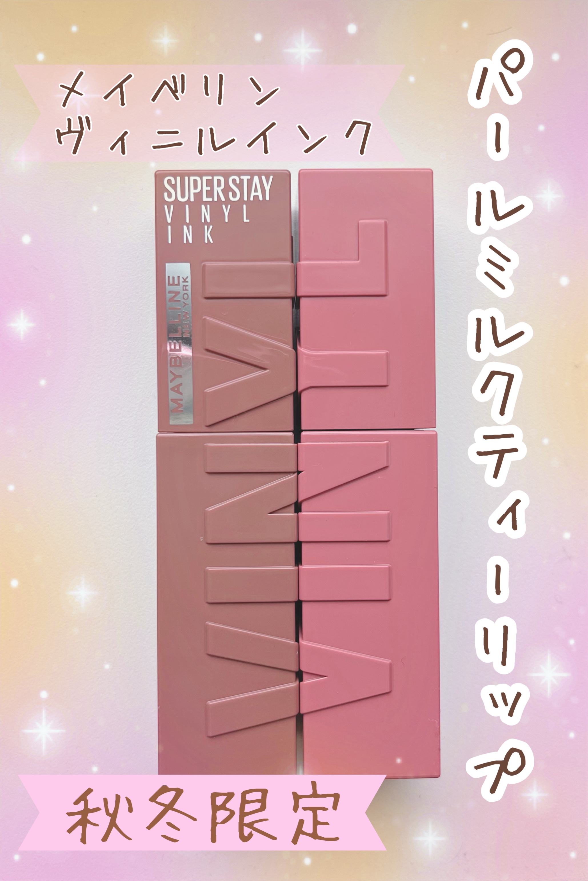 SPステイ ヴィニルインク/MAYBELLINE NEW YORK/口紅を使ったクチコミ（1枚目）