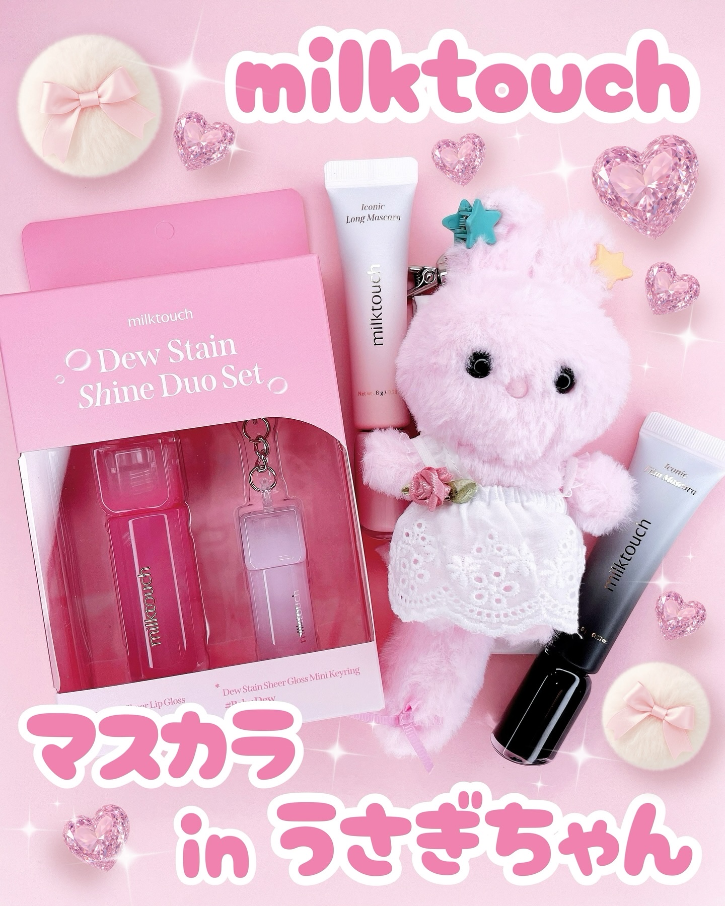 デューステインシャインデュオセット｜Milk Touch他、2商品を使った