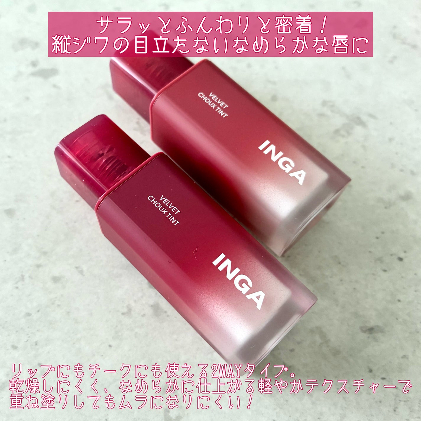 ベルベットシューティント/INGA/リップティントを使ったクチコミ(2枚目)