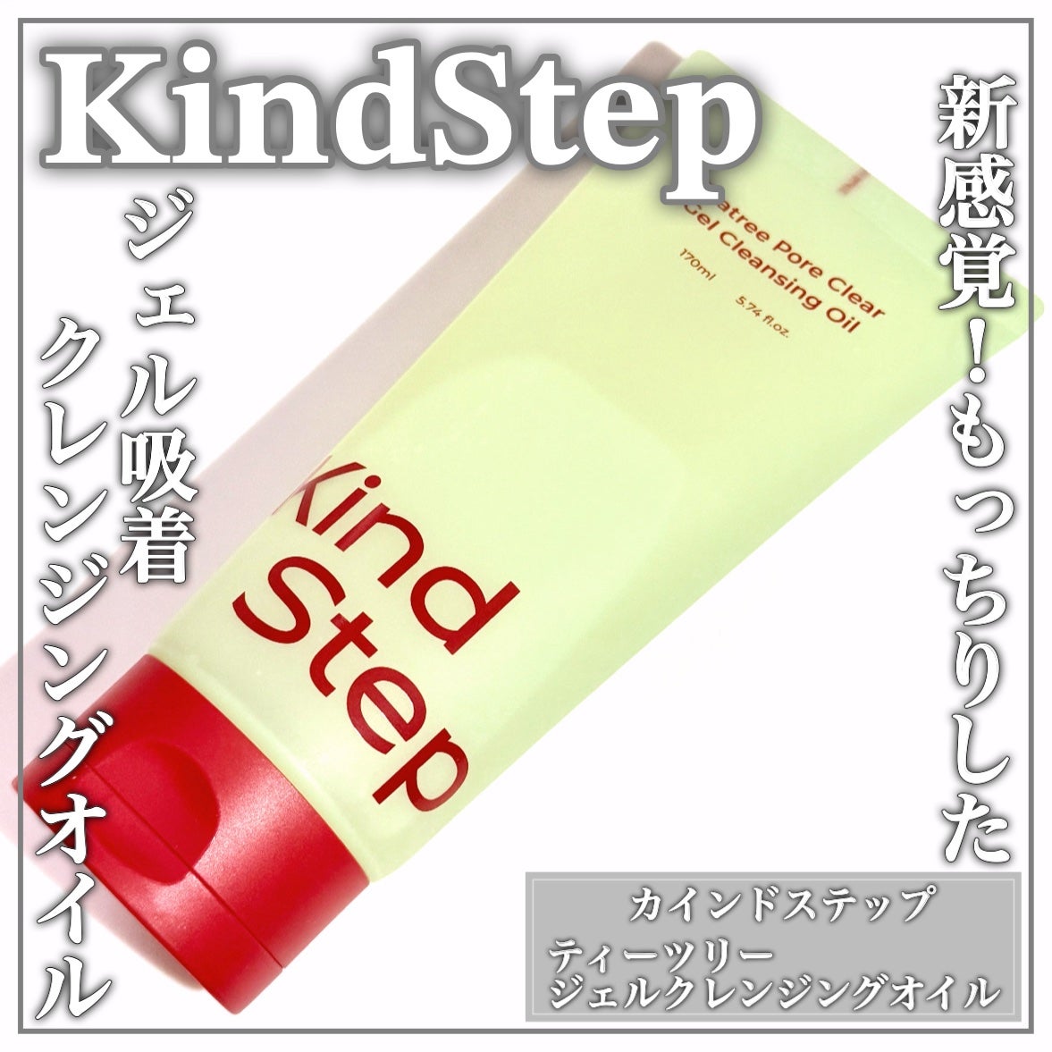 ティーツリージェルクレンジングオイル/KindStep/クレンジングジェルを使ったクチコミ(1枚目)
