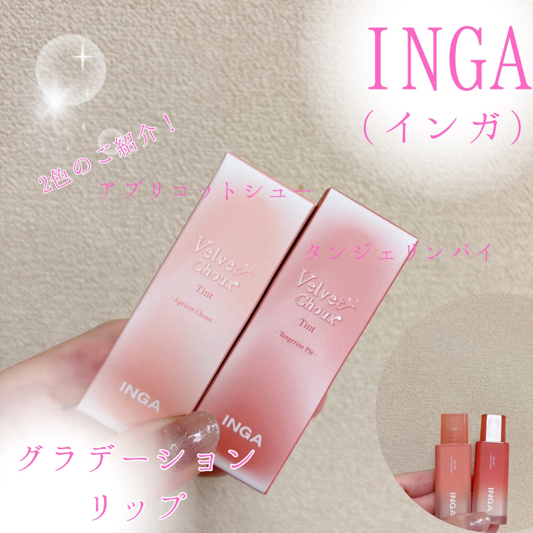 ベルベットシューティント/INGA/リップティントを使ったクチコミ（1枚目）