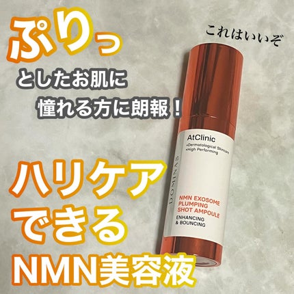 アットクリニック プランピングショット/DOMINAS/美容液を使ったクチコミ(1枚目)