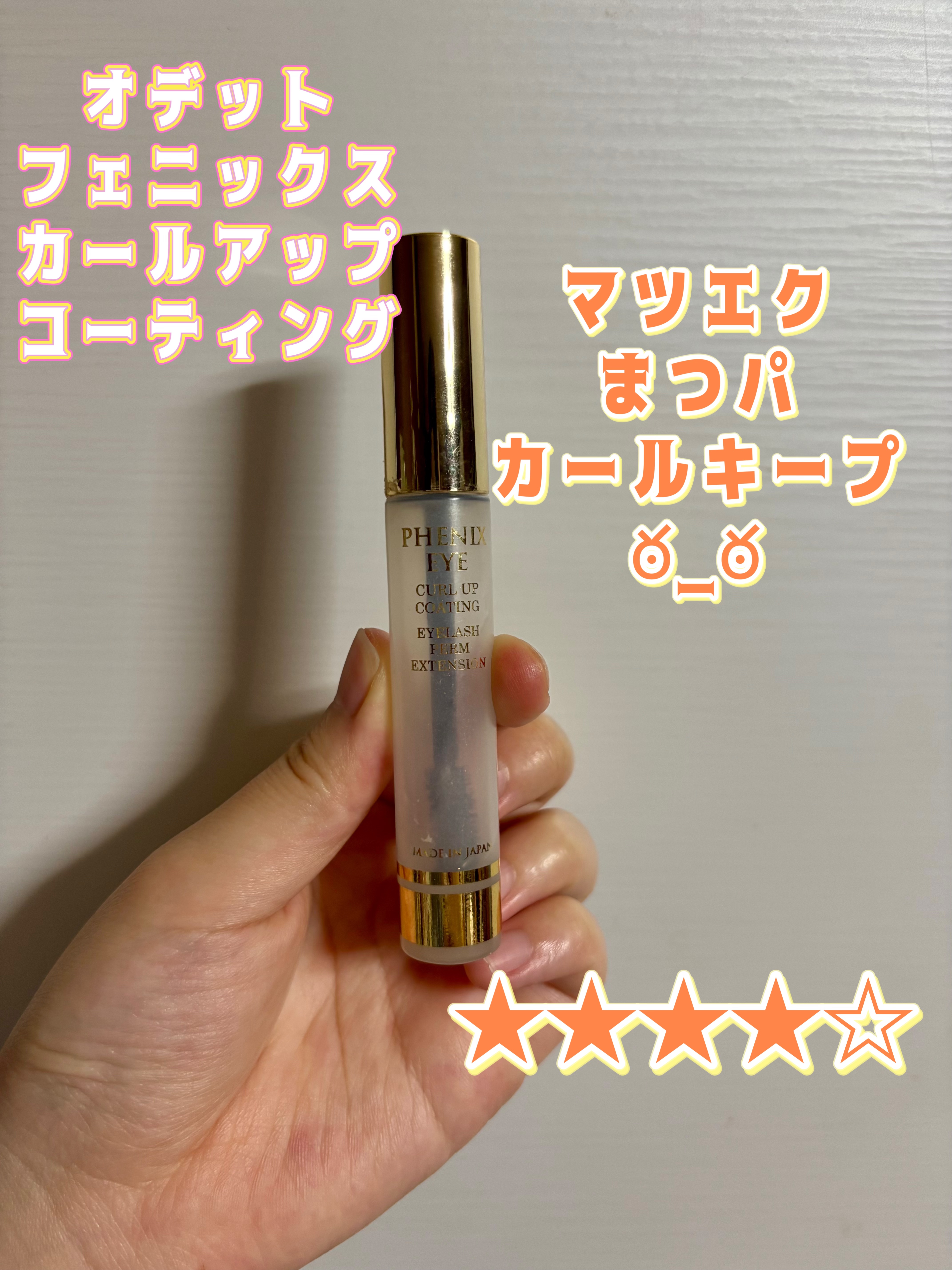 フェニックス アイ コーティングリキッド/フェニックス/マスカラトップコートを使ったクチコミ（1枚目）