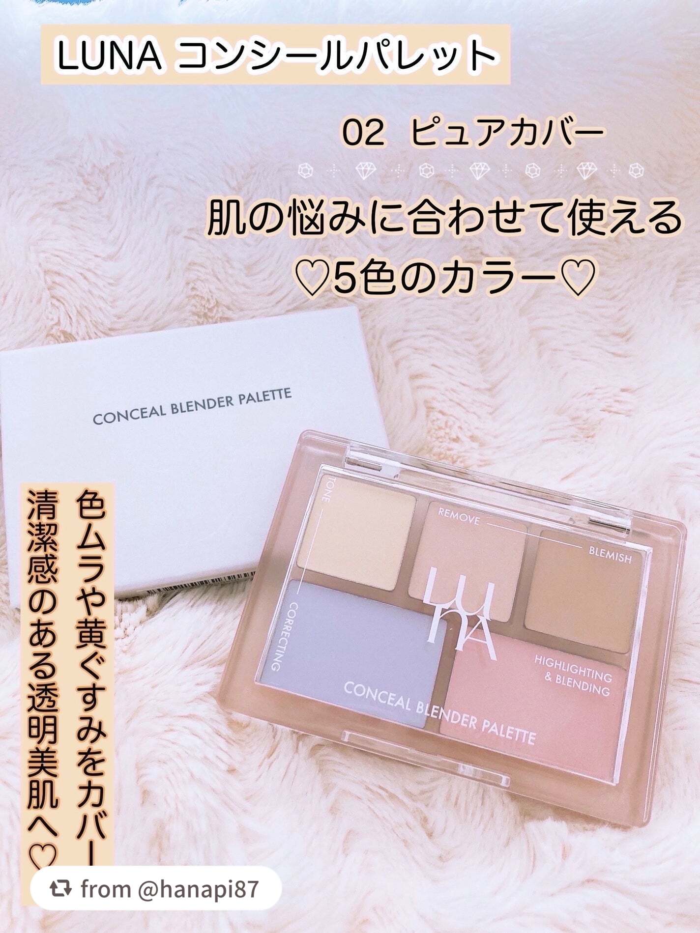 素敵なレビューありがとうございます❤️

【hanapi87さんから引用】

“5色のカラーで美肌へ💗

✼••┈┈••✼••┈┈••✼••┈┈••✼••┈┈••✼

LUNA

　　コンシールブレンダーパレット

　　　　02　　ピュア