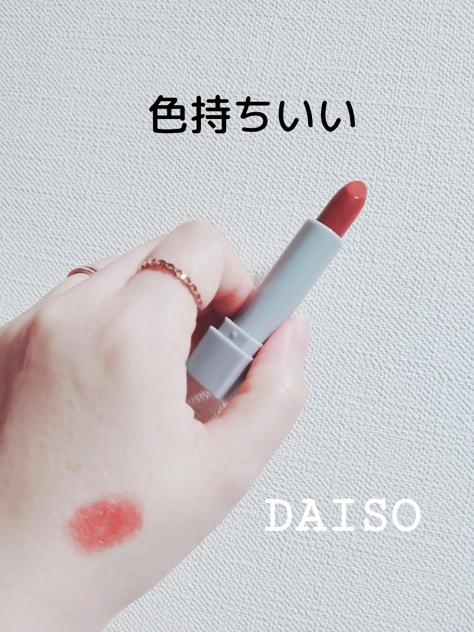 &.リップスティック/DAISO/口紅を使ったクチコミ(1枚目)
