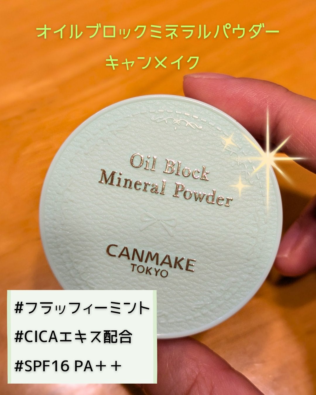 オイルブロックミネラルパウダー/キャンメイク/ルースパウダーを使ったクチコミ(1枚目)