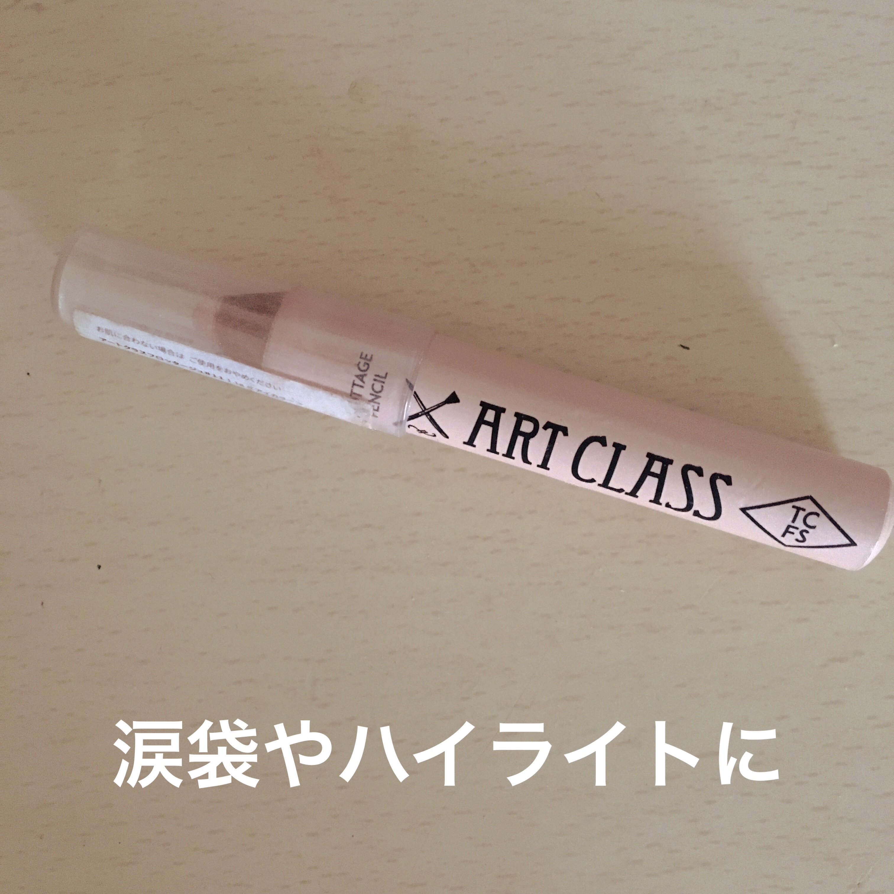 アートクラス フロッタージュペンシル #11 Dew Beige(デューベージュ)/too cool for school/スティックアイシャドウを使ったクチコミ（1枚目）