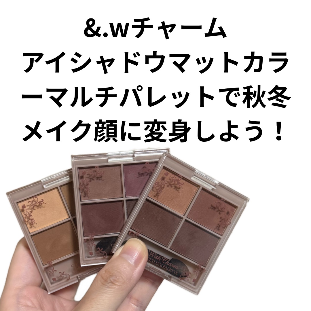 &. Wチャーム アイシャドウマットカラーマルチパレット/DAISO/アイシャドウパレットを使ったクチコミ（2枚目）