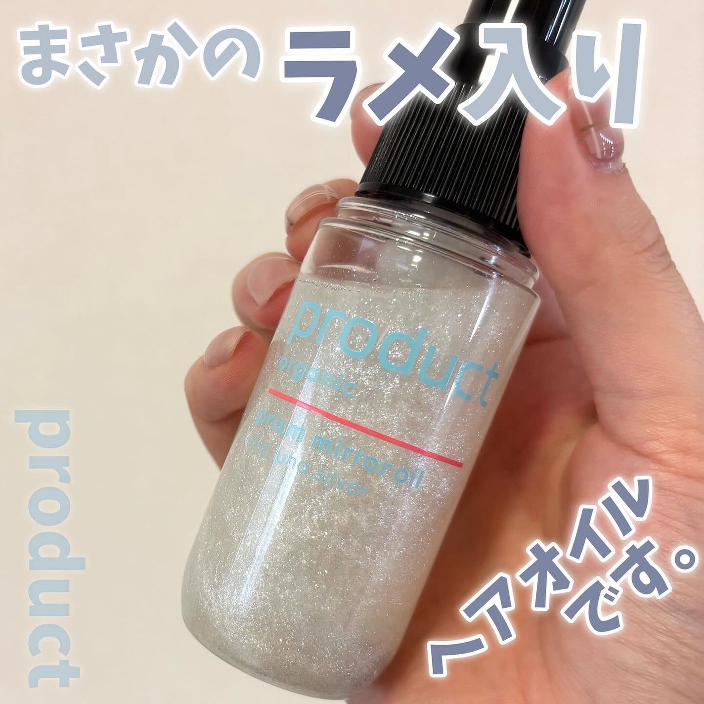 ザ・プロダクト プリズムミラーオイル <ヘアオイル・スキンオイル>/ザ・プロダクト/ヘアオイルを使ったクチコミ(1枚目)