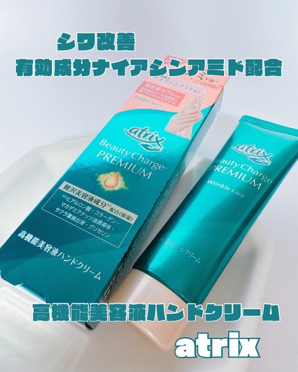 アトリックス ビューティーチャージプレミアム シワ改善 ハンドジェルクリーム 無香料/アトリックス/ハンドクリームを使ったクチコミ(1枚目)