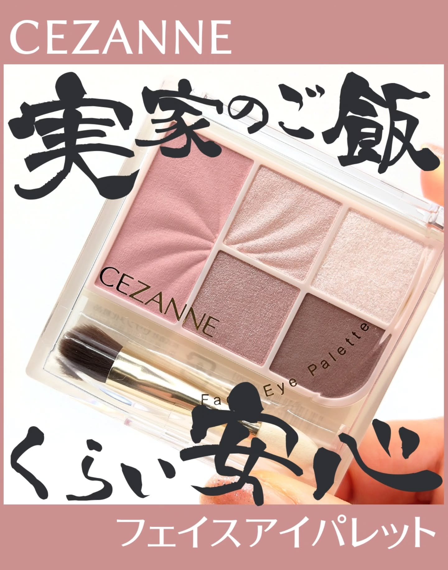 フェイスアイパレット/CEZANNE/アイシャドウを使ったクチコミ（1枚目）