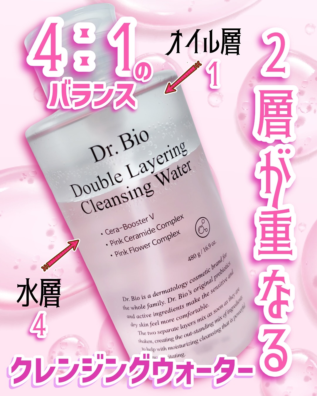 ダブルレイヤリングクレンジングウォーター/Dr.Bio/クレンジングウォーターを使ったクチコミ（1枚目）