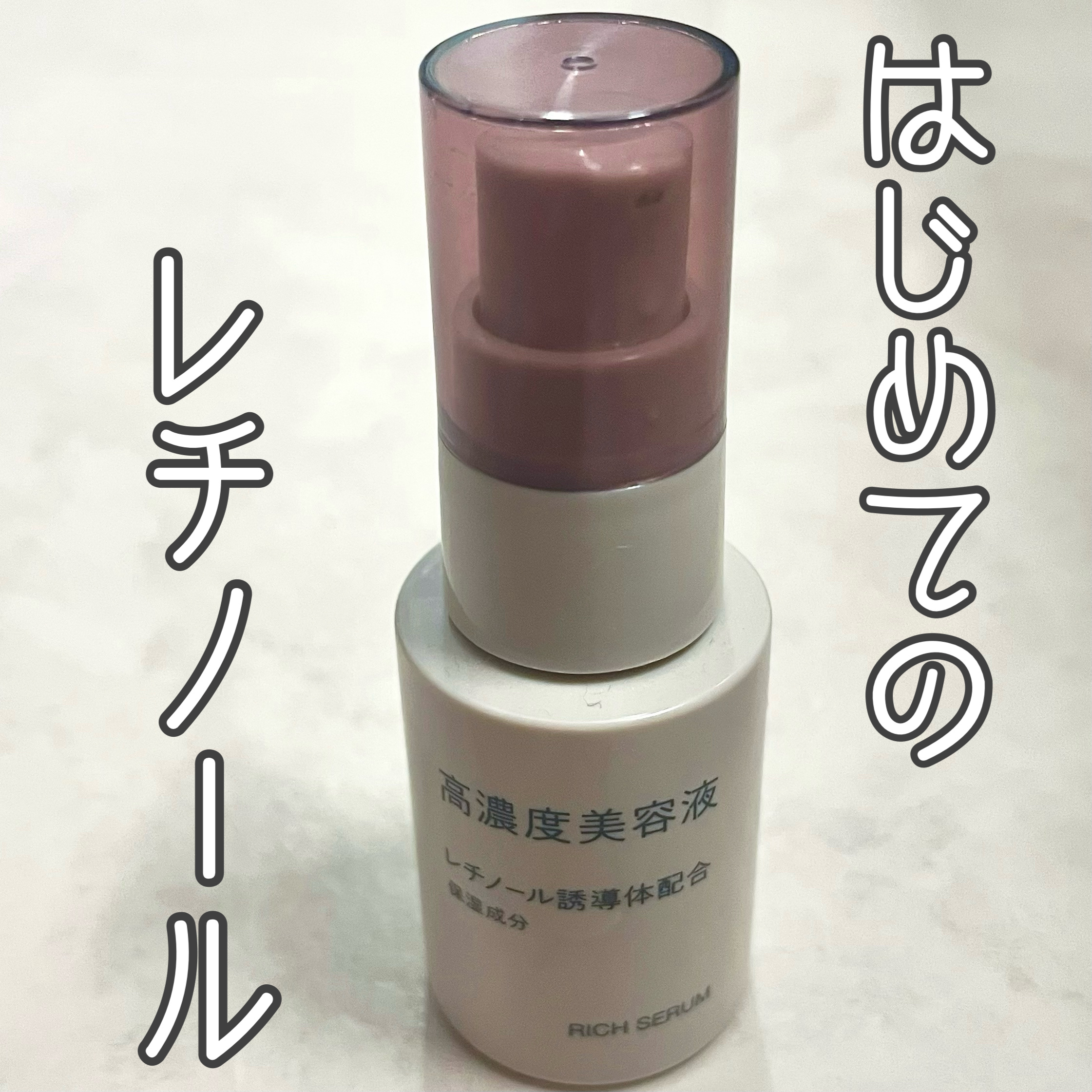 無印良品 高濃度美容液*1レチノール誘導体配合(¥2,290)



天然由来成分100%にこだわった美容液シリーズ。
レチノール誘導体が0.1%と高配合(社内比)された美容液。
乾燥やハリ不足が気になる肌に、ハリと弾力を与えてエイジングケ