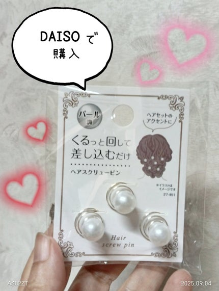 ヘアスクリューピン/DAISO/その他を使ったクチコミ(1枚目)