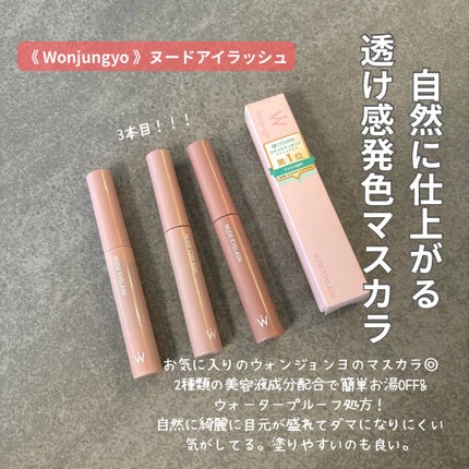 ウォンジョンヨ ヌードアイラッシュ/Wonjungyo/マスカラを使ったクチコミ(1枚目)