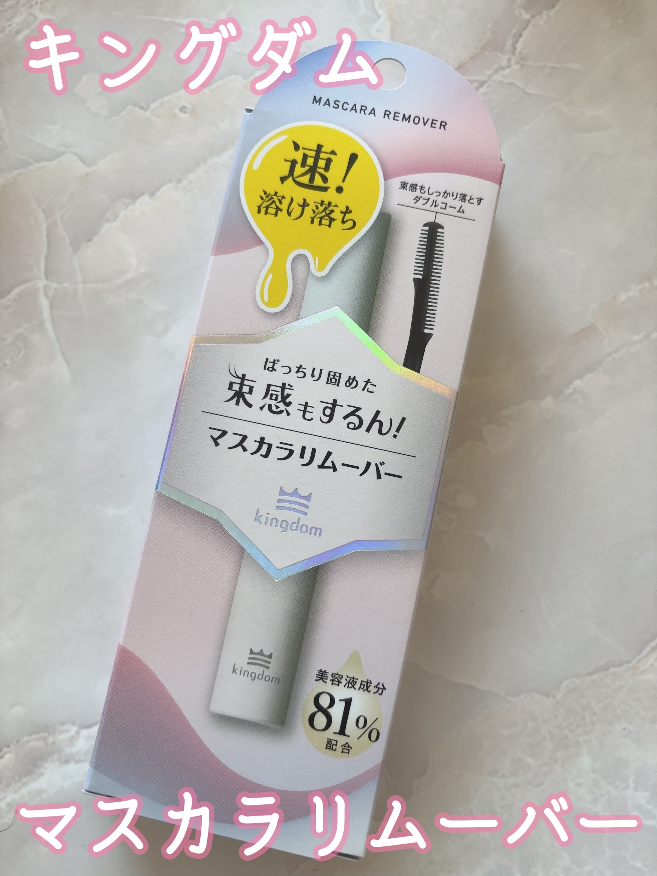 マスカラリムーバー/キングダム/ポイントメイクリムーバーを使ったクチコミ（1枚目）