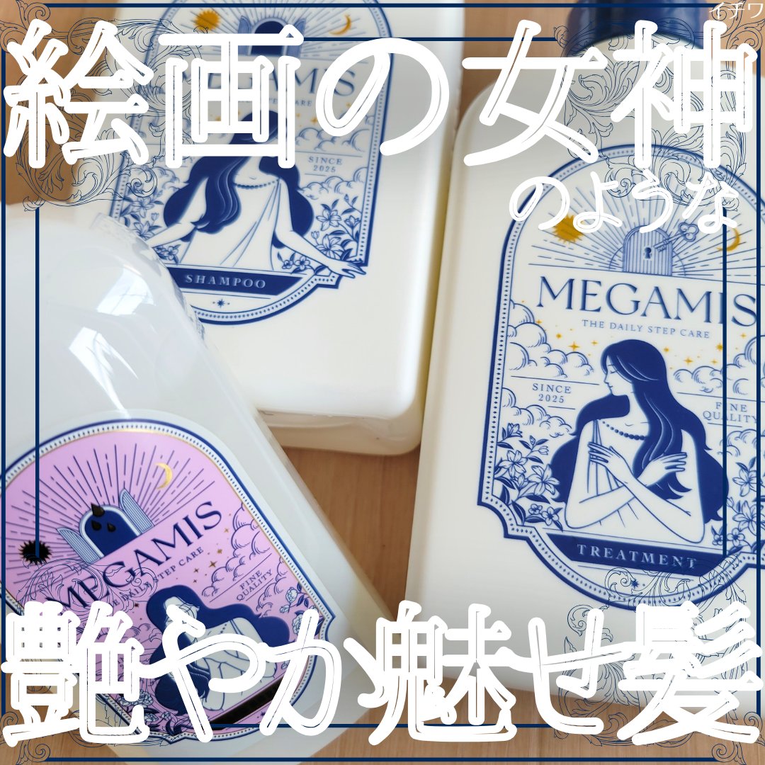 MEGAMIS シャンプー／トリートメント/MEGAMIS/市販シャンプーを使ったクチコミ（1枚目）