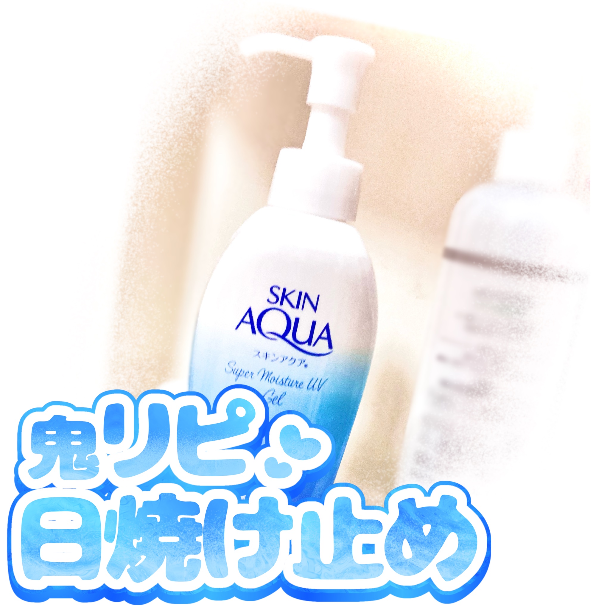 スキンアクア スーパーモイスチャージェル 140g(ポンプ)/スキンアクア/日焼け止めジェルを使ったクチコミ（1枚目）