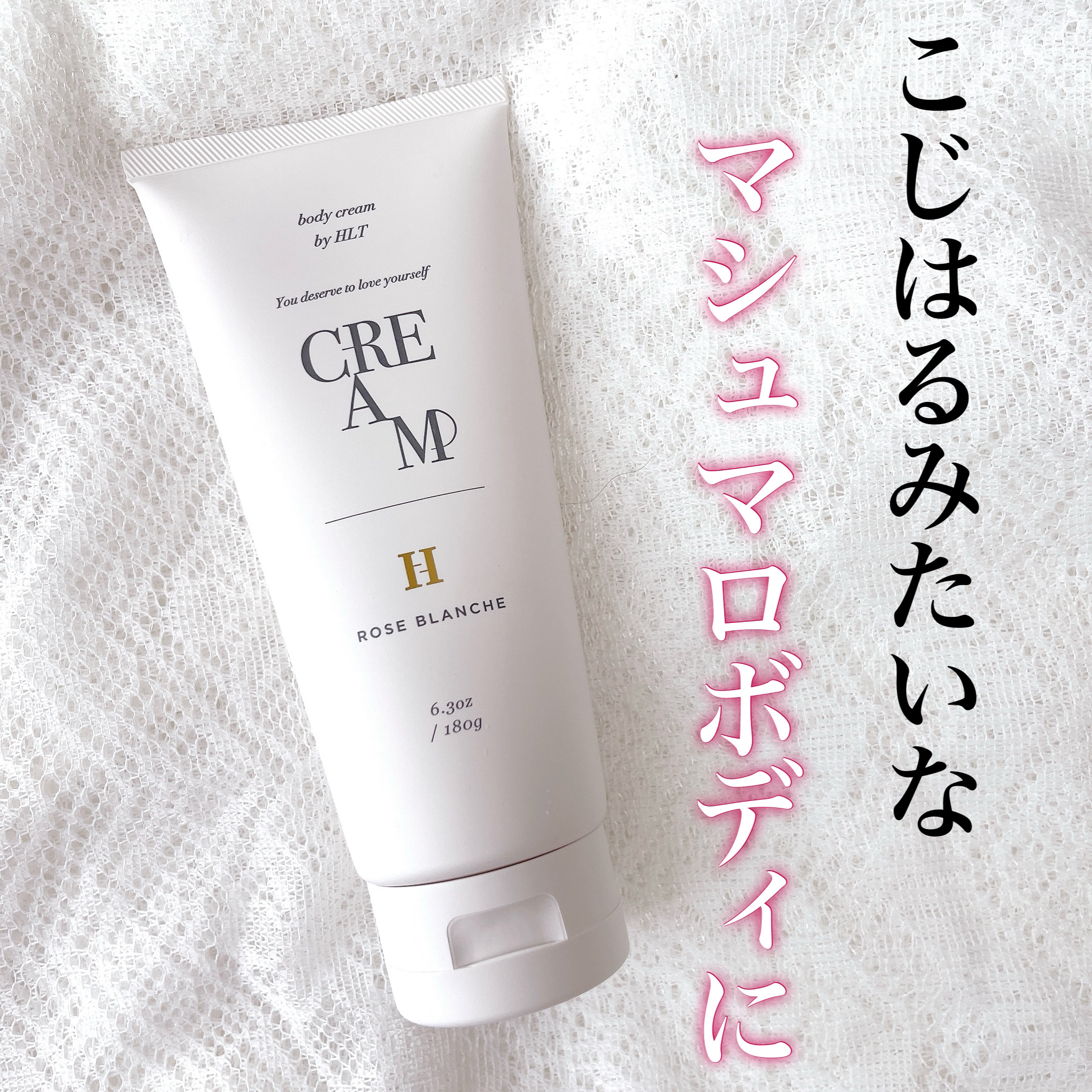 Her lip to BEAUTY SENSUAL RICH BODY CREAM - ROSE BLANCHE -のクチコミ「【こじはるみたいな、憧れのマシュマロボディに！】


「Her lip to BEAUTY
S.....」（1枚目）