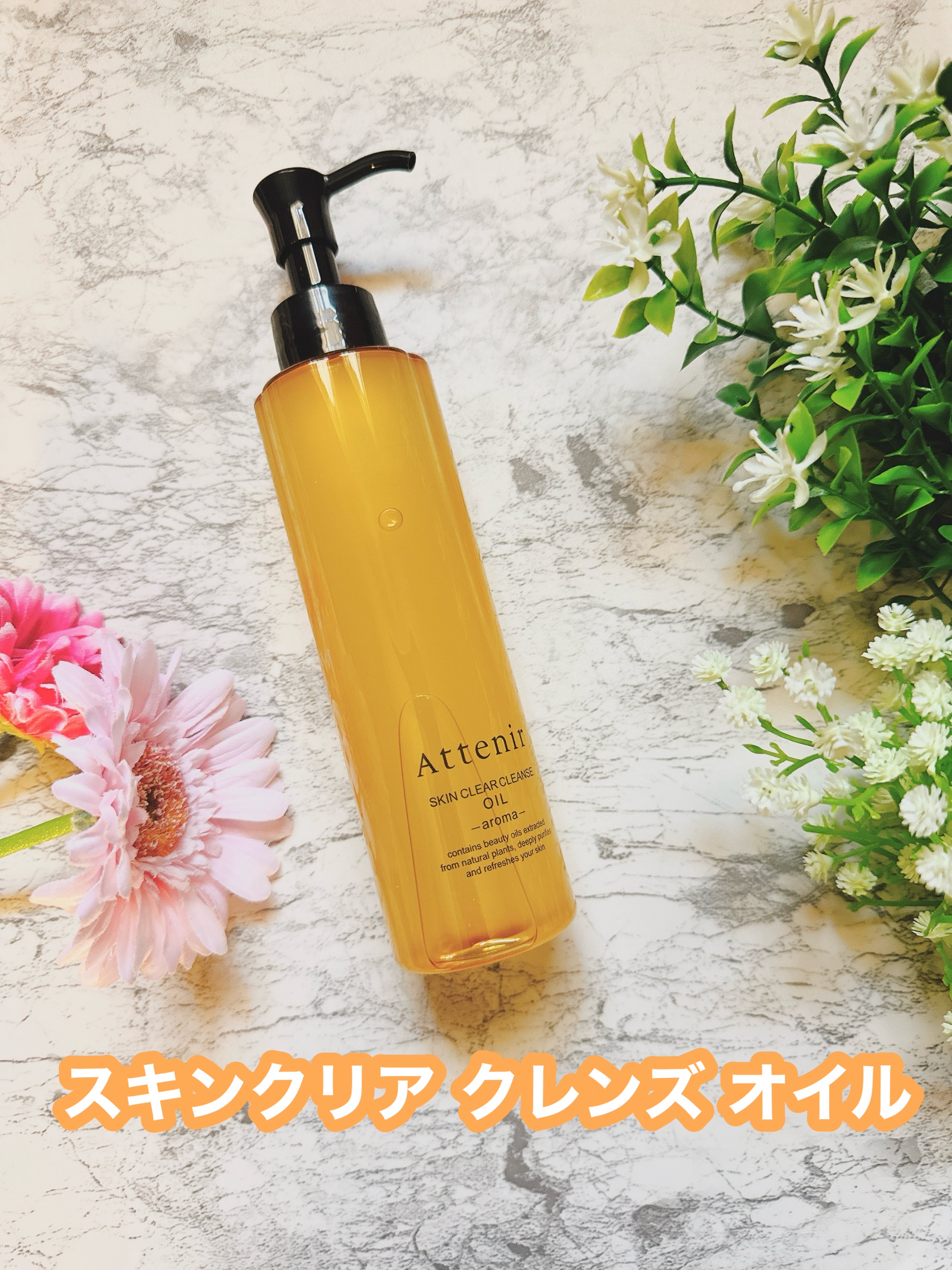 スキンクリア クレンズ オイル ＜アロマタイプ＞/アテニア/オイルクレンジングを使ったクチコミ（1枚目）