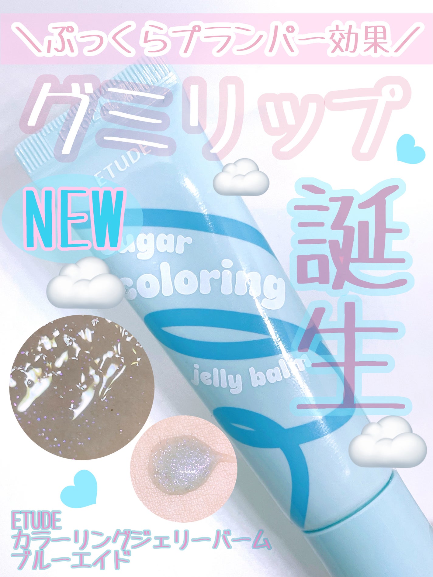 カラーリングジェリーバーム/ETUDE/リップバームを使ったクチコミ(1枚目)